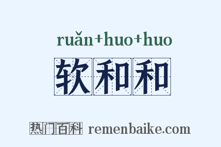 软和和是什么意思的图片